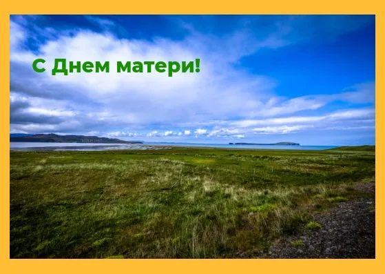 День матери. Красивые открытки с Днём матери