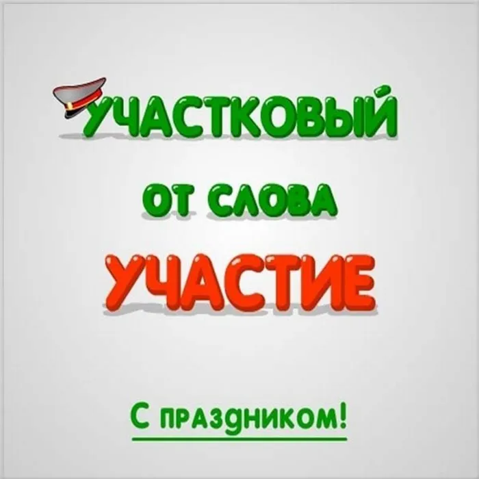 Картинки и открытки с Днем участкового. День участковых уполномоченных полиции - картинки с надписями