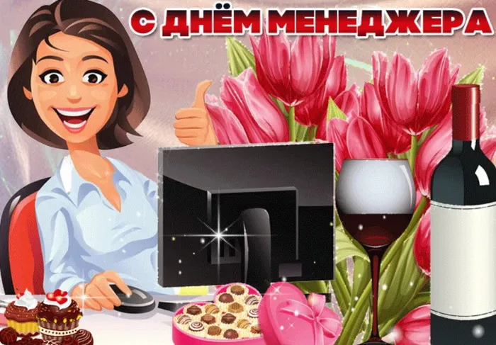 Картинки и открытки с Днем менеджера. Красивые открытки с Днем менеджера