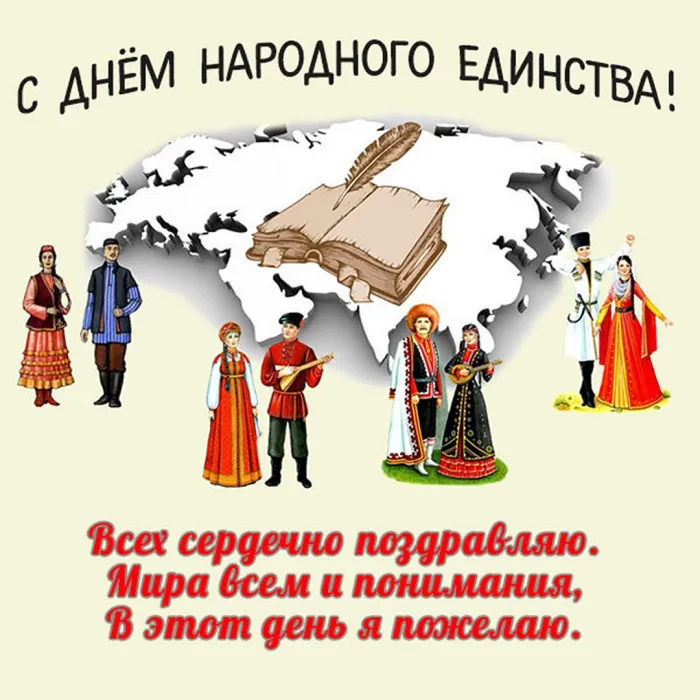 Картинки и открытки с Днем народного единства. Прикольные картинки с Днем народного единства