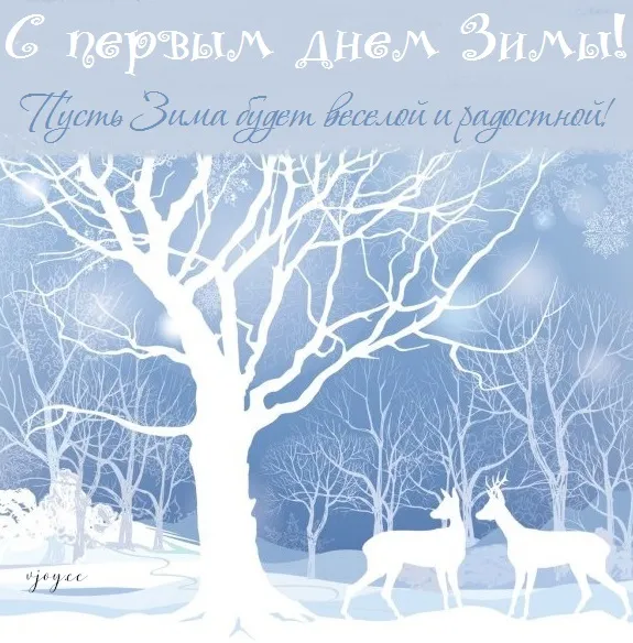 Первый день зимы. Красивые открытки с первым днём зимы