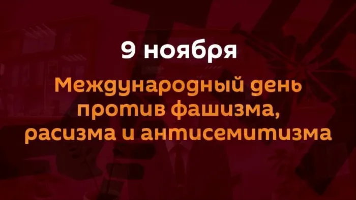 Картинки и открытки с Днем против фашизма, расизма и антисемитизма. Картинки с Днем против фашизма, расизма и антисемитизма