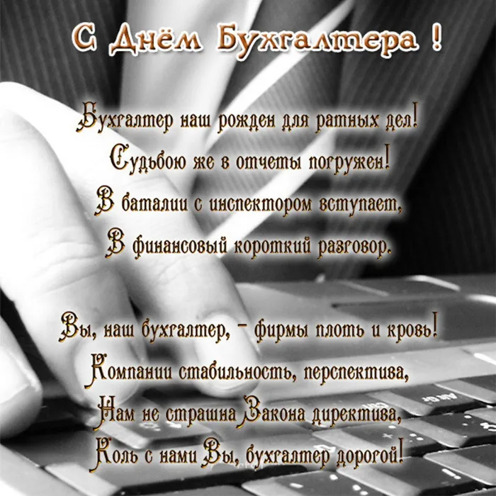 Картинки и открытки с Международным днем бухгалтерии. Красивые открытки с Международным днем бухгалтерии