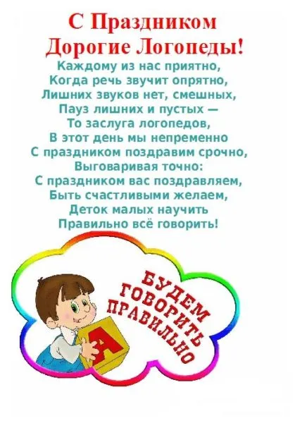 Картинки и открытки с Днем логопеда. Международный день логопеда - картинки с поздравлениями