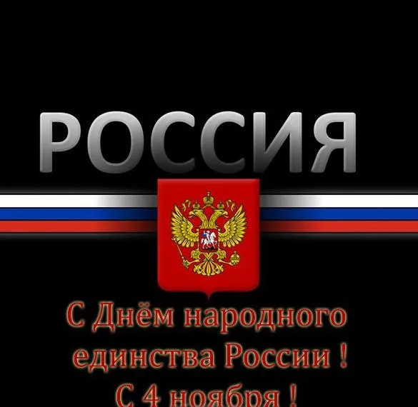 Картинки и открытки с Днем народного единства. День народного единства - картинки с поздравлениями и пожеланиями