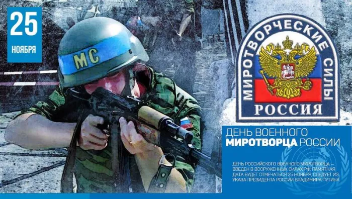 День российского военного миротворца. Красивые открытки с Днём российского военного миротворца