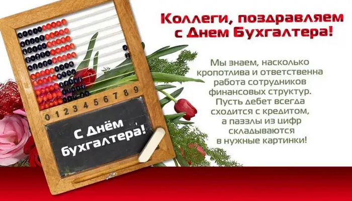 С Днем бухгалтера: поздравления в прозе и стихами от души и с юмором