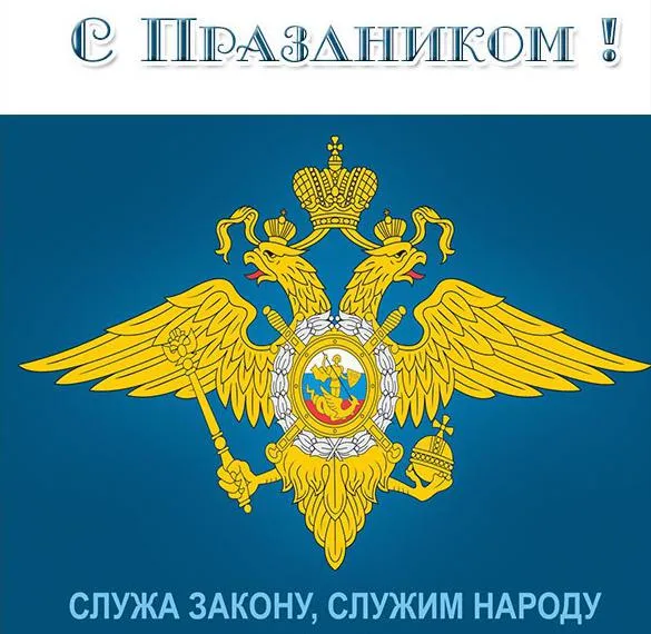 Картинки и открытки с Днем полиции. Картинки с надписями День полиции