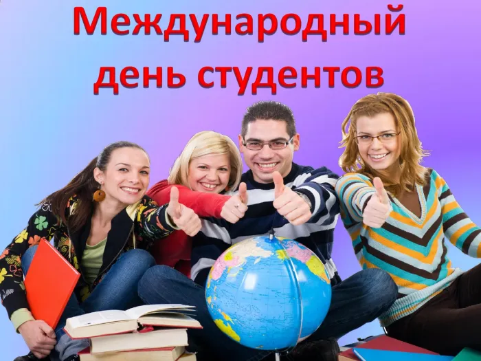 Картинки и открытки с Международным днем студентов. Красивые открытки с Международным днем студентов