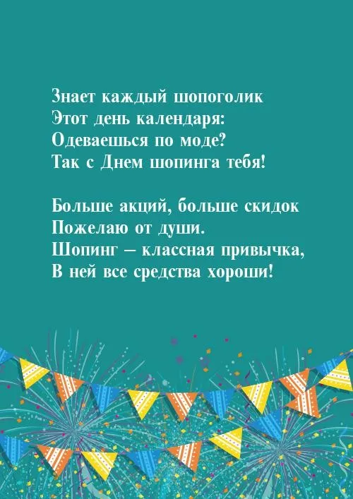 Картинки и открытки со Всемирным днем шопинга. Всемирный день шопинга - картинки с поздравлениями