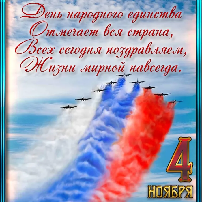 Картинки и открытки с Днем народного единства. Красивые открытки с Днем народного единства