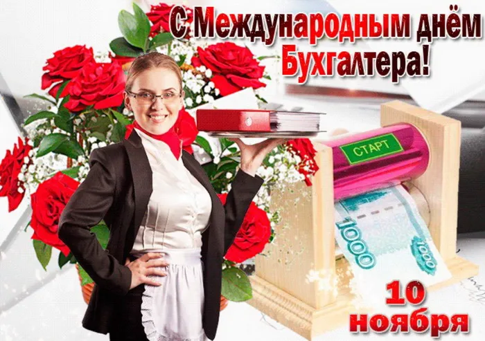 Картинки и открытки с Международным днем бухгалтерии. Международный день бухгалтера - картинки с надписями