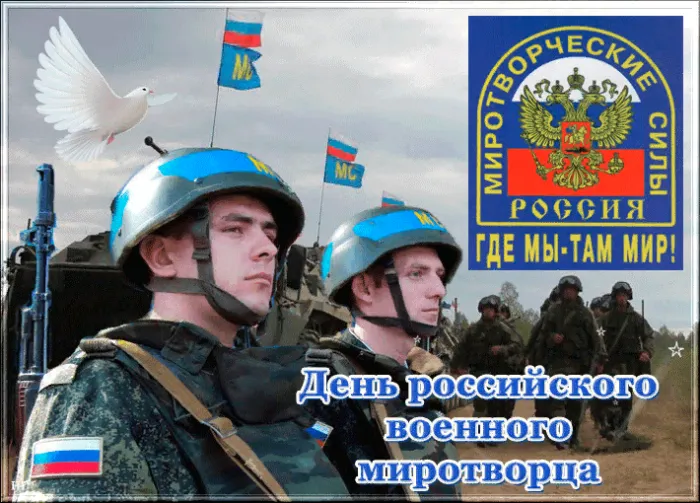 День российского военного миротворца. Картинки с поздравлениями с Днём российского военного миротворца