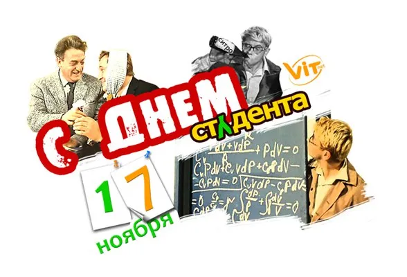 Картинки и открытки с Международным днем студентов. Красивые открытки с Международным днем студентов