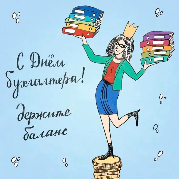 Картинки и открытки с Международным днем бухгалтерии. Международный день бухгалтера - картинки с надписями