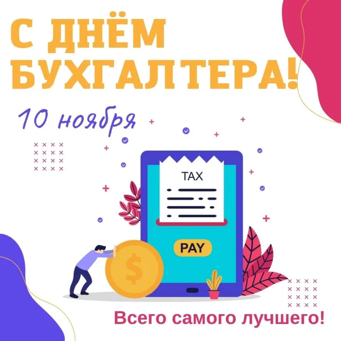 Картинки и открытки с Международным днем бухгалтерии. Международный день бухгалтера - картинки с надписями