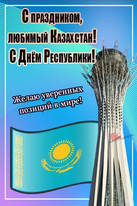 День республики Казахстан. Картинки с поздравлениями с Днем республики Казахстан