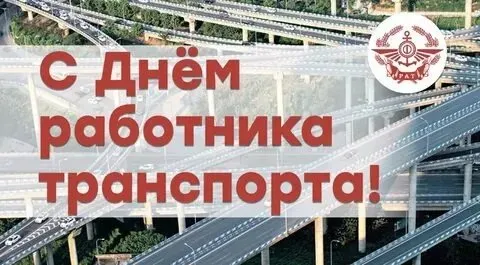 Картинки и открытки с Днем работника транспорта. Картинки с поздравлениями с Днем работника транспорта