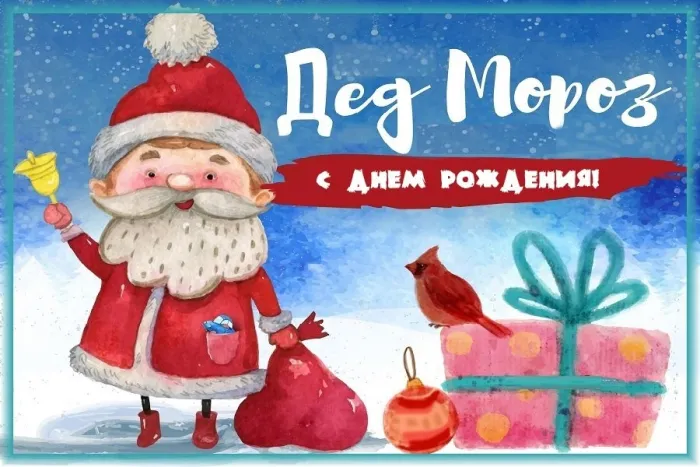 Картинки и открытки с Днем рождения Деда Мороза