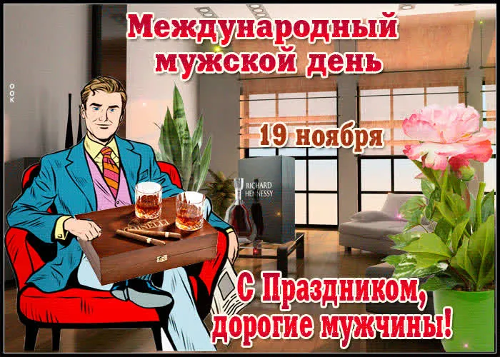 Картинки и открытки с Международным мужским днем. Красивые открытки с Международным мужским днем