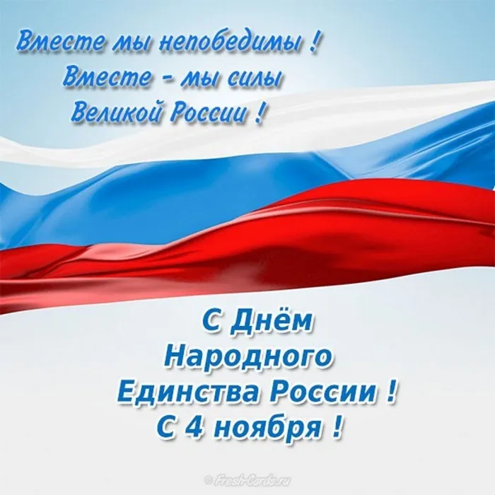 Картинки и открытки с Днем народного единства. Прикольные картинки с Днем народного единства