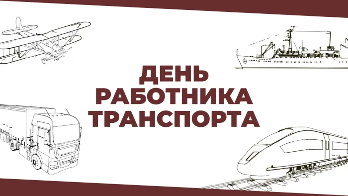 Картинки и открытки с Днем работника транспорта. Красивые открытки с Днем работника транспорта