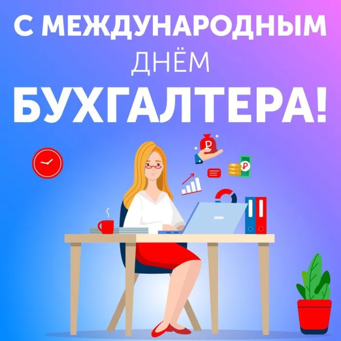 Картинки и открытки с Международным днем бухгалтерии. Красивые открытки с Международным днем бухгалтерии