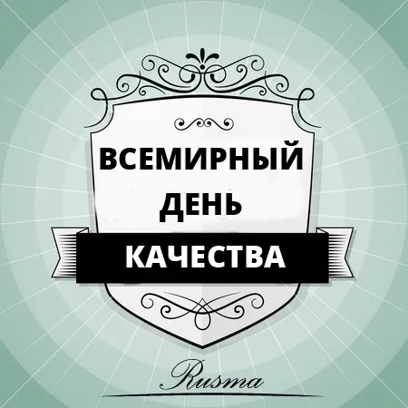 Картинки и открытки с Днем качества. Всемирный день качества - картинки с надписями