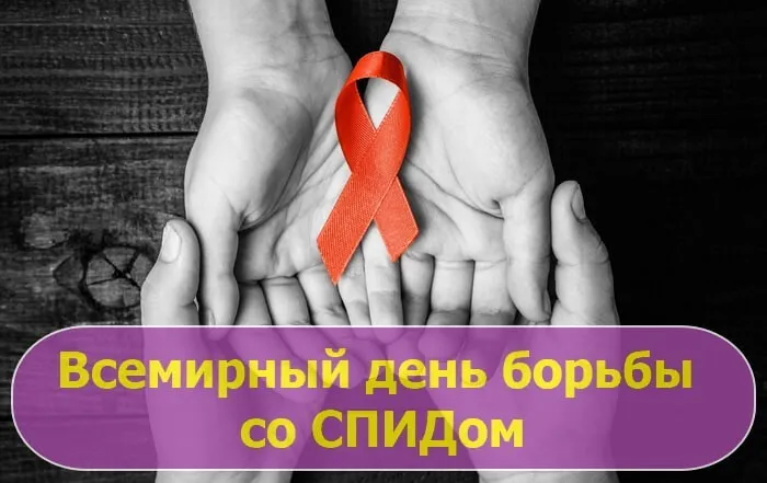 День борьбы со спидом. Картинки с поздравлениями с днём борьбы со спидом