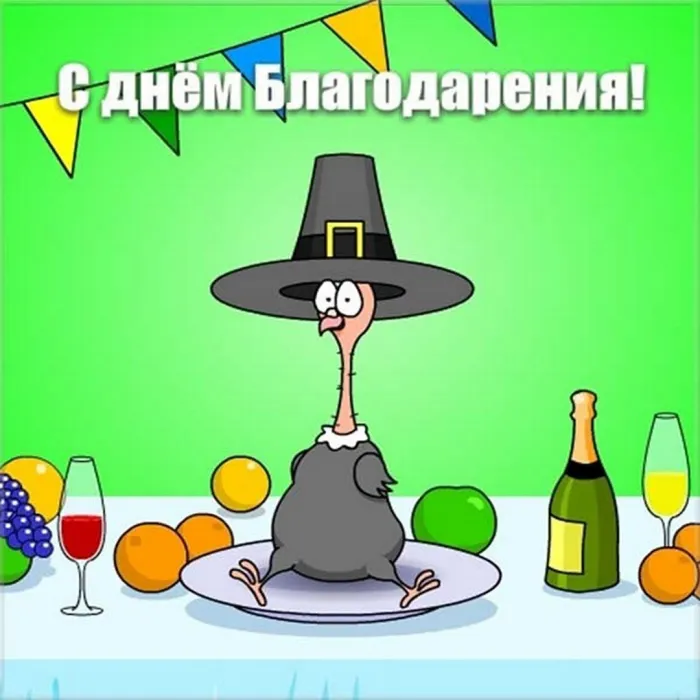 Картинки и открытки с Днем благодарения. Картинки с поздравлениями с благодарения