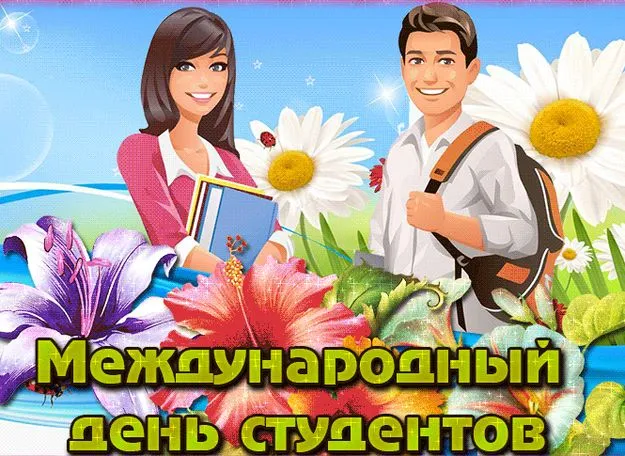 Картинки и открытки с Международным днем студентов. Красивые открытки с Международным днем студентов