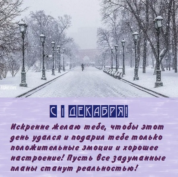 Первый день декабря. Картинки с поздравлениями с первым днём декабря