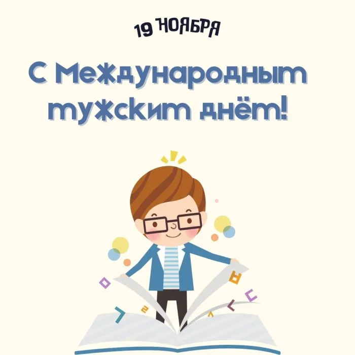 Картинки и открытки с Международным мужским днем. Красивые открытки с Международным мужским днем