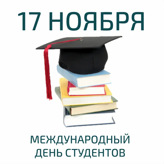 Картинки и открытки с Международным днем студентов. Красивые открытки с Международным днем студентов