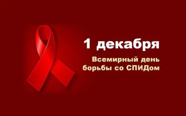 День борьбы со спидом. Красивые открытки с днём борьбы со спидом