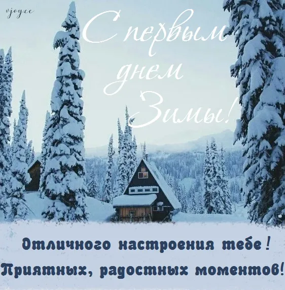 Первый день зимы. Первый день зимы - прикольные картинки