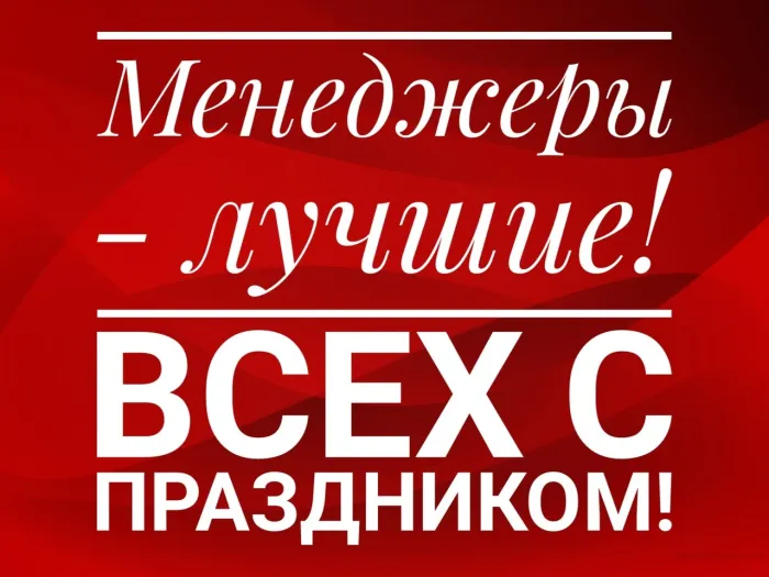 Картинки и открытки с Днем менеджера. День менеджера - прикольные картинки