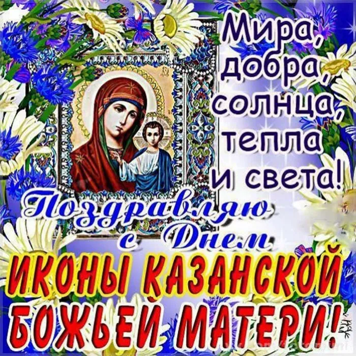 День казанской божьей матери пожелания - 77 фото