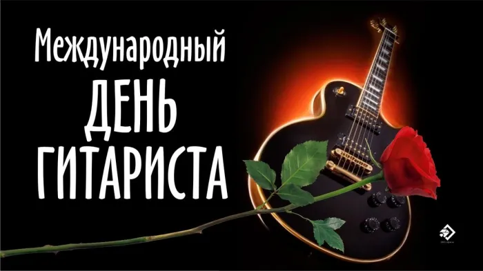 Международный день гитариста