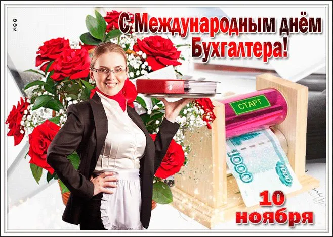 Картинки и открытки с Международным днем бухгалтерии. Красивые открытки с Международным днем бухгалтерии