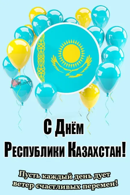 День республики Казахстан. Красивые открытки с Днем республики Казахстан