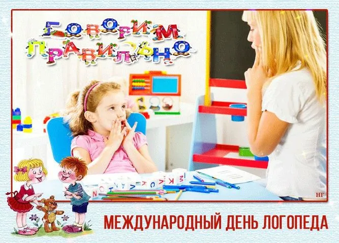 Картинки и открытки с Днем логопеда. Красивые открытки с Днем логопеда