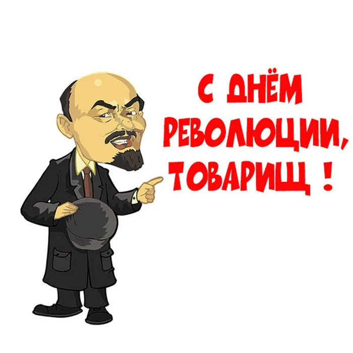 Картинки и открытки с Днем Октябрьской революции. Прикольные картинки с Днем Великой Октябрьской революции