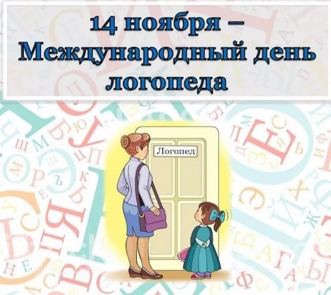 Картинки и открытки с Днем логопеда. Красивые открытки с Днем логопеда