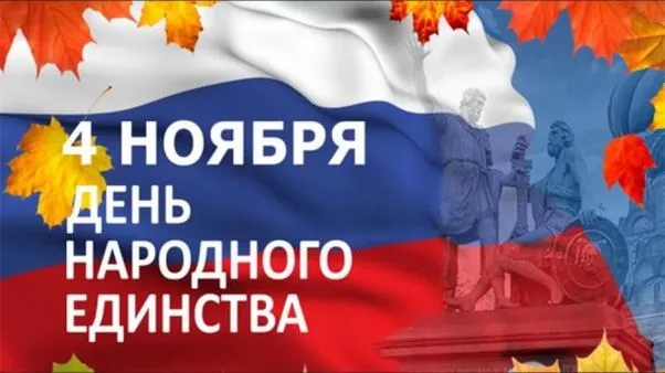 Картинки и открытки с Днем народного единства. День народного единства - картинки с поздравлениями и пожеланиями