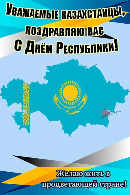 День республики Казахстан. Картинки с поздравлениями с Днем республики Казахстан