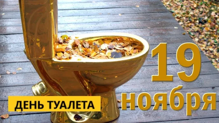 Картинки и открытки с Днем туалета. Красивые картинки с Днем туалета