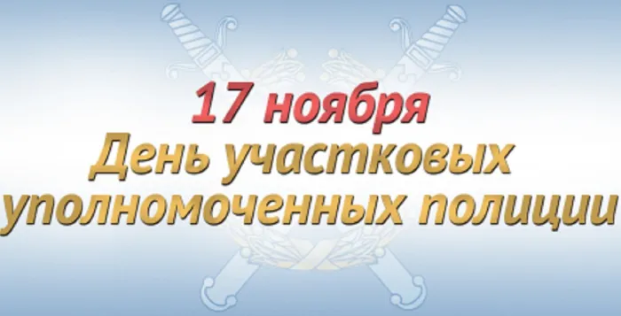 Картинки и открытки с Днем участкового. День участковых уполномоченных полиции - картинки с надписями