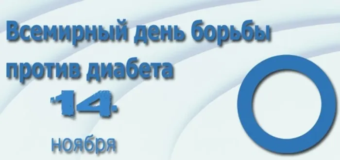 Картинки и открытки с Днем борьбы с диабетом. Красивые картинки с Днем борьбы с диабетом