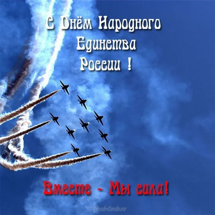 Картинки и открытки с Днем народного единства. Прикольные картинки с Днем народного единства